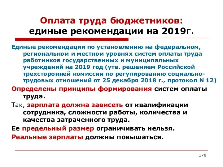 Оплата труда бюджетников: единые рекомендации на 2019г. Единые рекомендации по установлению