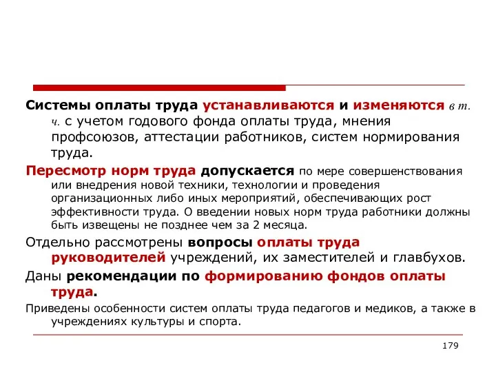 Системы оплаты труда устанавливаются и изменяются в т.ч. с учетом годового