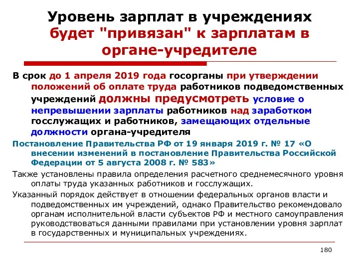 Уровень зарплат в учреждениях будет "привязан" к зарплатам в органе-учредителе В