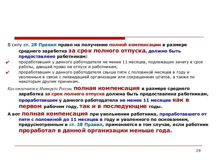 В силу ст. 28 Правил право на получение полной компенсации в