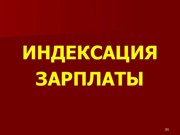 ИНДЕКСАЦИЯ ЗАРПЛАТЫ