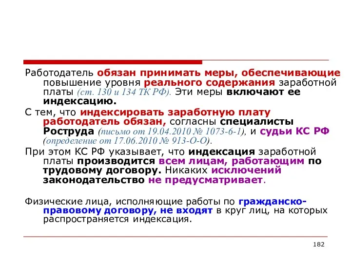 Работодатель обязан принимать меры, обеспечивающие повышение уровня реального содержания заработной платы