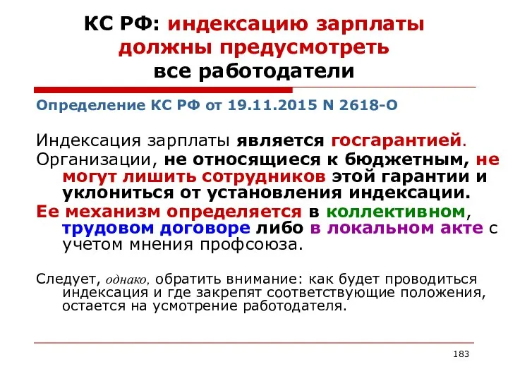 КС РФ: индексацию зарплаты должны предусмотреть все работодатели Определение КС РФ