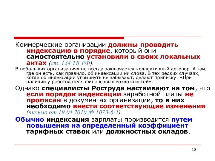 Коммерческие организации должны проводить индексацию в порядке, который они самостоятельно установили