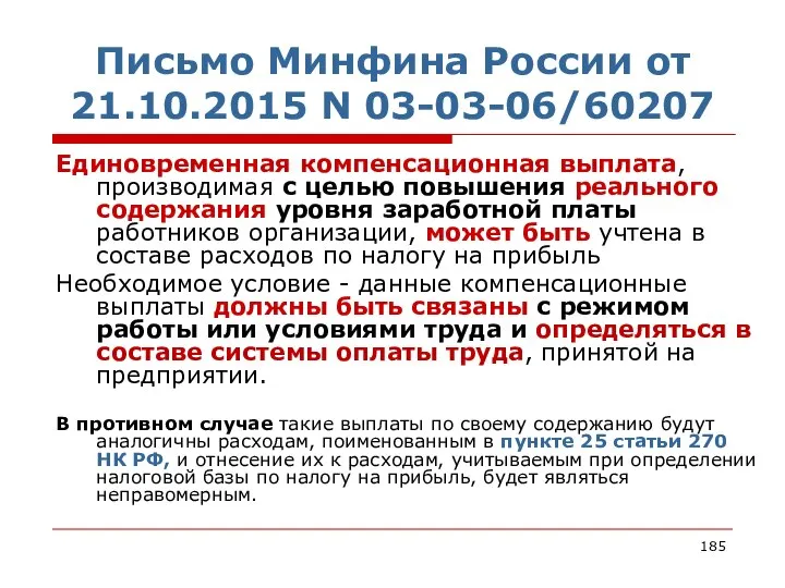Письмо Минфина России от 21.10.2015 N 03-03-06/60207 Единовременная компенсационная выплата, производимая