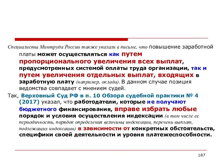 Специалисты Минтруда России также указали в письме, что повышение заработной платы