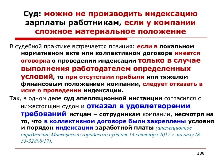 Суд: можно не производить индексацию зарплаты работникам, если у компании сложное