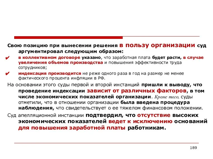 Свою позицию при вынесении решения в пользу организации суд аргументировал следующим