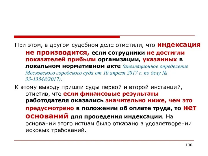 При этом, в другом судебном деле отметили, что индексация не производится,