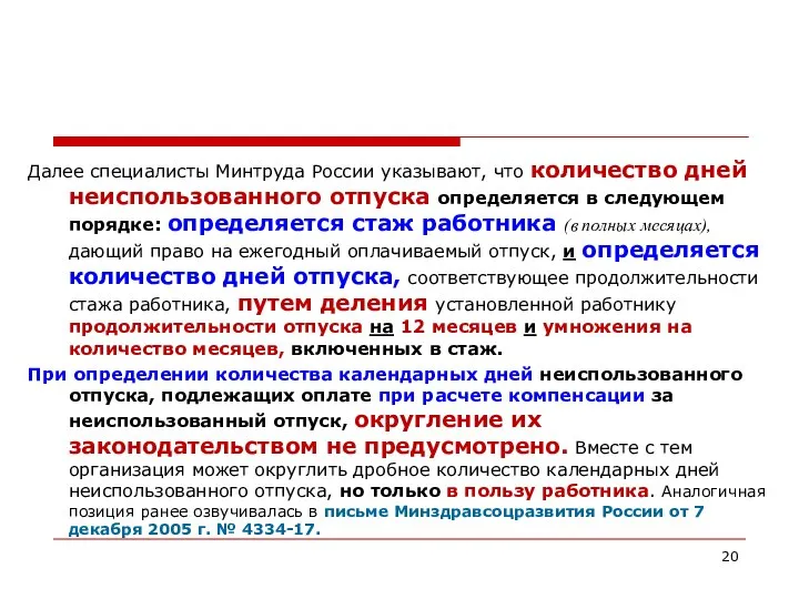 Далее специалисты Минтруда России указывают, что количество дней неиспользованного отпуска определяется