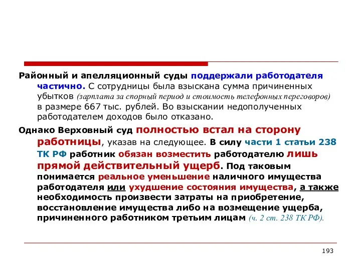 Районный и апелляционный суды поддержали работодателя частично. С сотрудницы была взыскана