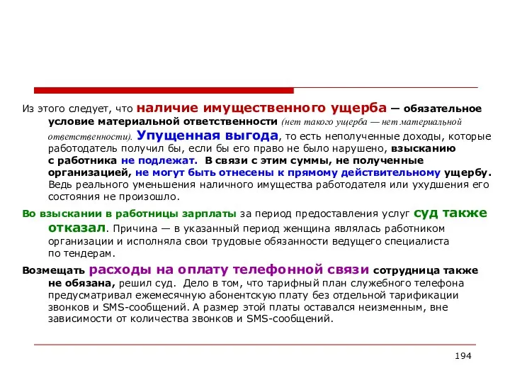 Из этого следует, что наличие имущественного ущерба — обязательное условие материальной