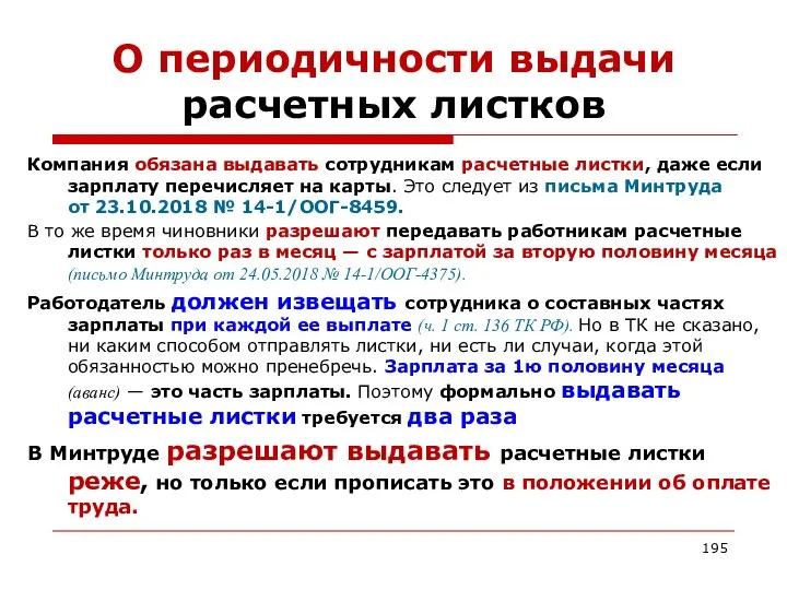 О периодичности выдачи расчетных листков Компания обязана выдавать сотрудникам расчетные листки,