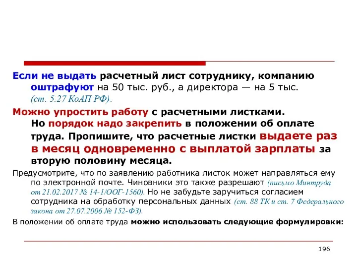 Если не выдать расчетный лист сотруднику, компанию оштрафуют на 50 тыс.