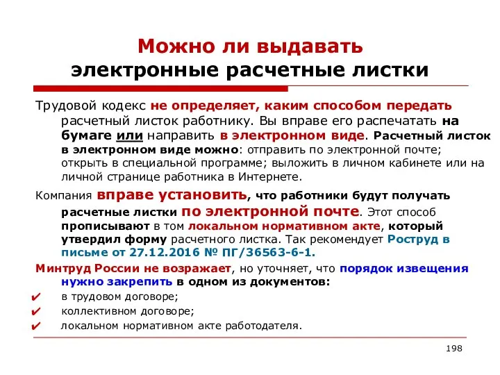 Можно ли выдавать электронные расчетные листки Трудовой кодекс не определяет, каким