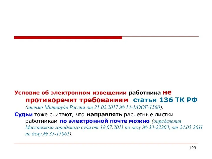 Условие об электронном извещении работника не противоречит требованиям статьи 136 ТК