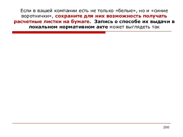 Если в вашей компании есть не только «белые», но и «синие