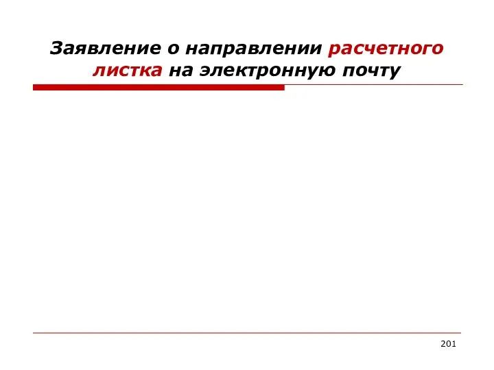 Заявление о направлении расчетного листка на электронную почту