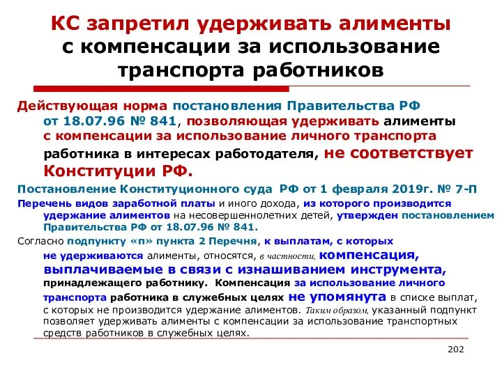 КС запретил удерживать алименты с компенсации за использование транспорта работников Действующая