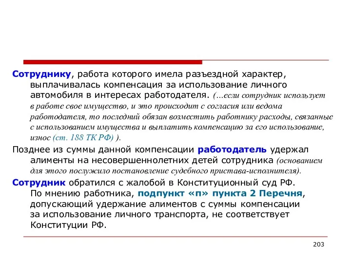 Сотруднику, работа которого имела разъездной характер, выплачивалась компенсация за использование личного