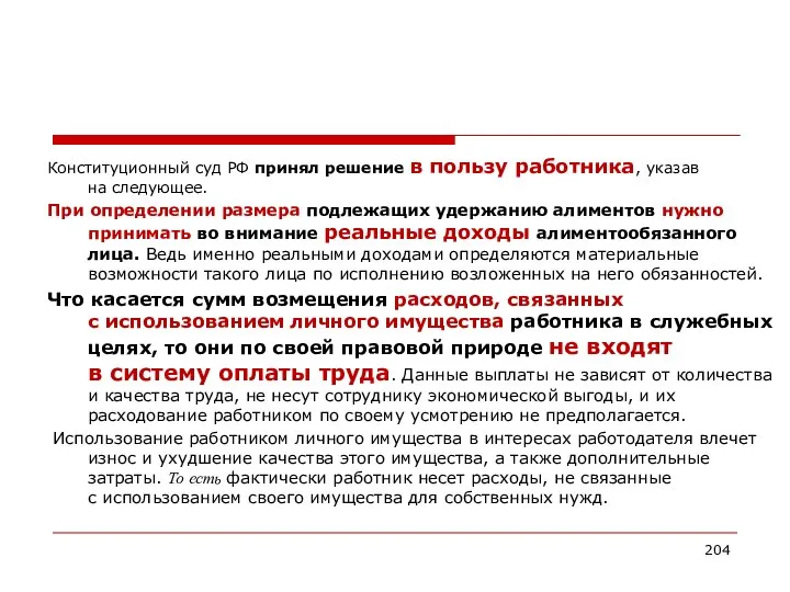 Конституционный суд РФ принял решение в пользу работника, указав на следующее.