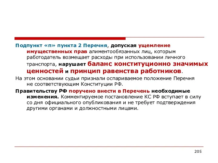 Подпункт «п» пункта 2 Перечня, допуская ущемление имущественных прав алиментообязанных лиц,