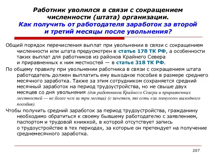 Работник уволился в связи с сокращением численности (штата) организации. Как получить