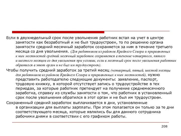 Если в двухнедельный срок после увольнения работник встал на учет в