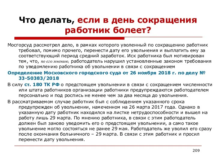 Что делать, если в день сокращения работник болеет? Мосгорсуд рассмотрел дело,