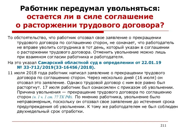 Работник передумал увольняться: остается ли в силе соглашение о расторжении трудового