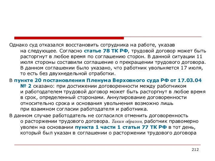 Однако суд отказался восстановить сотрудника на работе, указав на следующее. Согласно