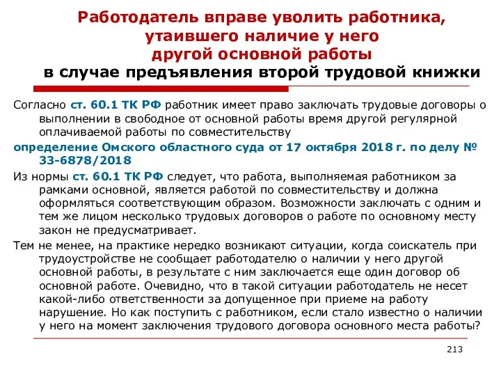 Работодатель вправе уволить работника, утаившего наличие у него другой основной работы