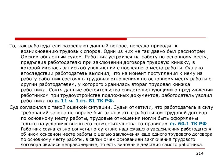 То, как работодатели разрешают данный вопрос, нередко приводит к возникновению трудовых