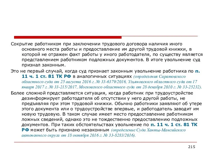 Сокрытие работником при заключении трудового договора наличия иного основного места работы