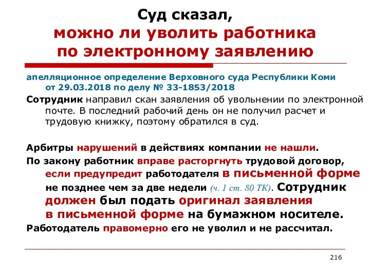 Суд сказал, можно ли уволить работника по электронному заявлению апелляционное определение