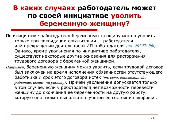 В каких случаях работодатель может по своей инициативе уволить беременную женщину?