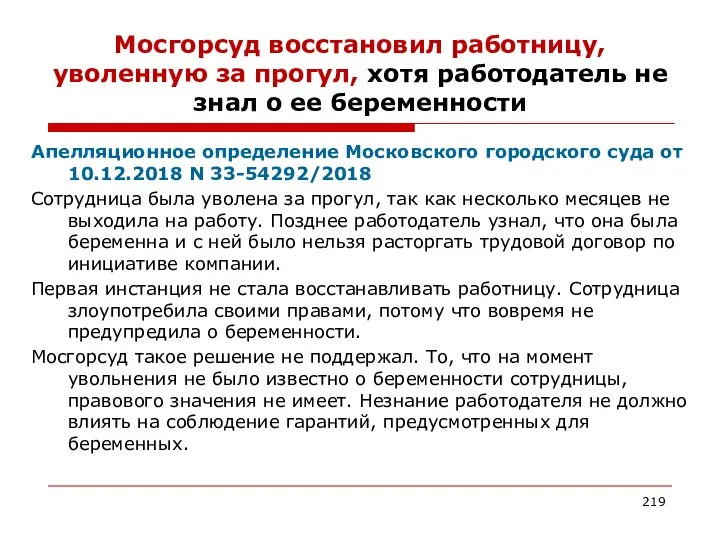 Мосгорсуд восстановил работницу, уволенную за прогул, хотя работодатель не знал о