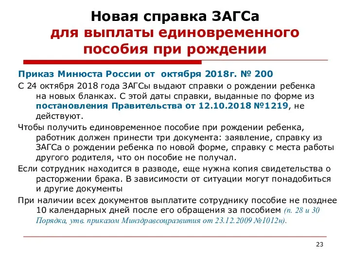 Новая справка ЗАГСа для выплаты единовременного пособия при рождении Приказ Минюста