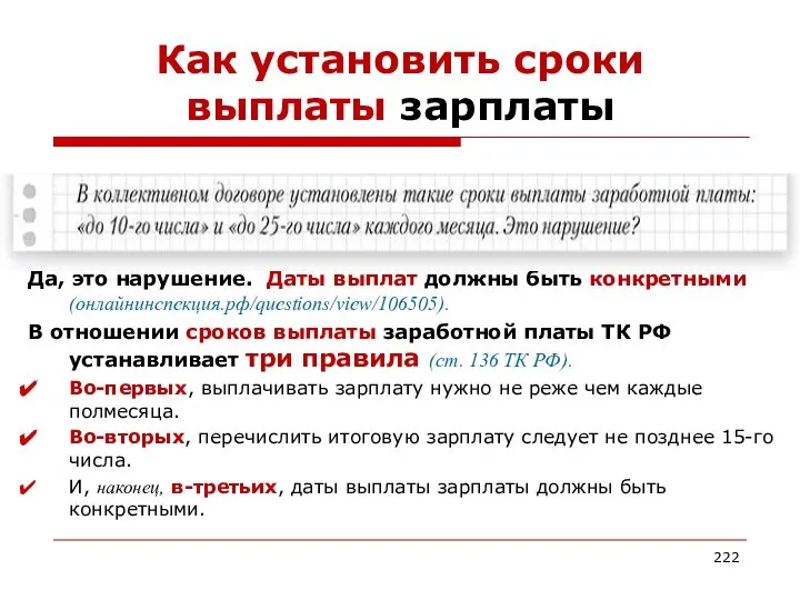 Как установить сроки выплаты зарплаты Да, это нарушение. Даты выплат должны