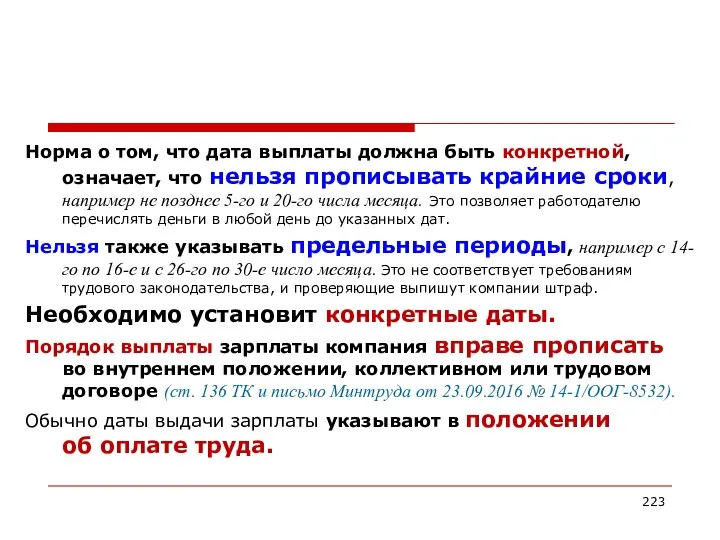 Норма о том, что дата выплаты должна быть конкретной, означает, что