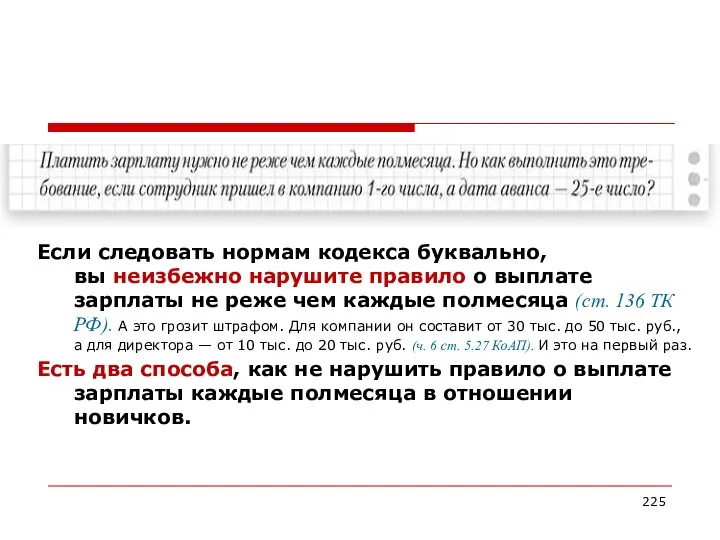 Если следовать нормам кодекса буквально, вы неизбежно нарушите правило о выплате