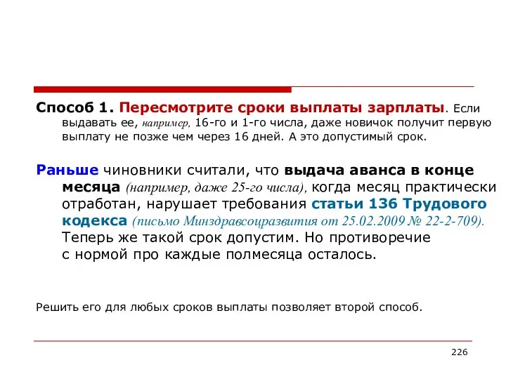 Способ 1. Пересмотрите сроки выплаты зарплаты. Если выдавать ее, например, 16-го