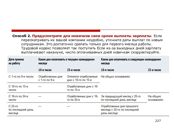 Способ 2. Предусмотрите для новичков свои сроки выплаты зарплаты. Если пересматривать