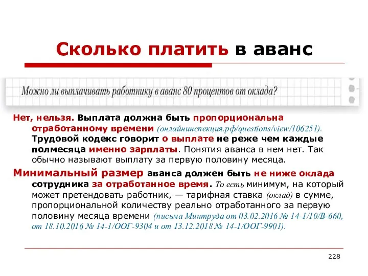 Сколько платить в аванс Нет, нельзя. Выплата должна быть пропорциональна отработанному