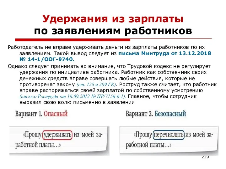 Удержания из зарплаты по заявлениям работников Работодатель не вправе удерживать деньги