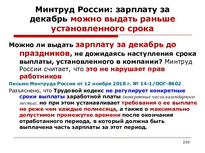 Минтруд России: зарплату за декабрь можно выдать раньше установленного срока Можно