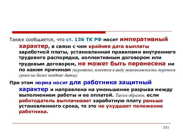 Также сообщается, что ст. 136 ТК РФ носит императивный характер, в