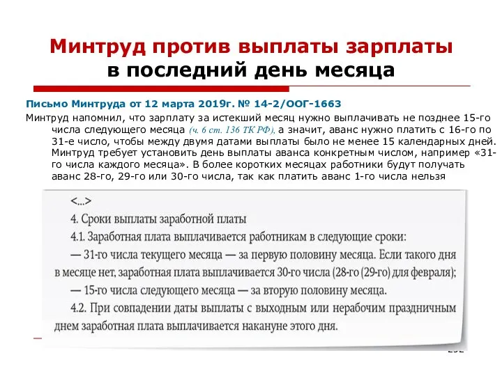 Минтруд против выплаты зарплаты в последний день месяца Письмо Минтруда от