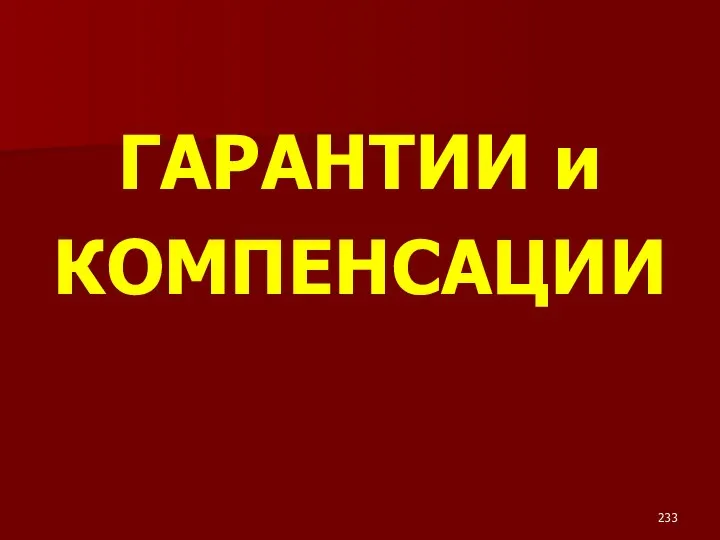 ГАРАНТИИ и КОМПЕНСАЦИИ