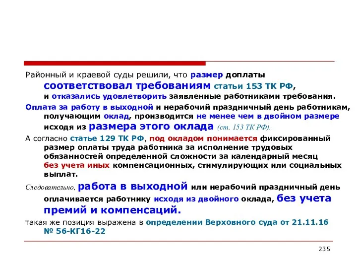 Районный и краевой суды решили, что размер доплаты соответствовал требованиям статьи